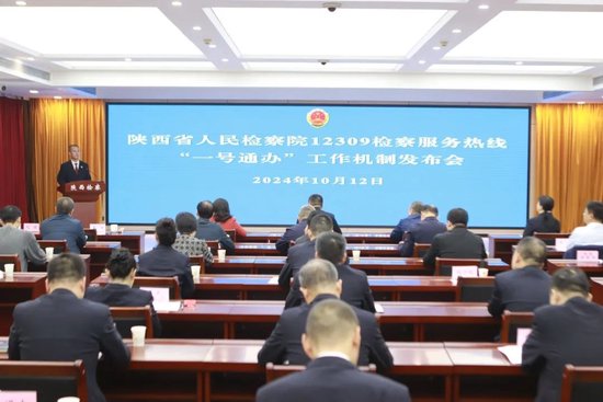 省检察院召开12309检察服务热线“一号通办”工作机制发布会。