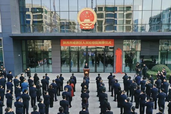 陕西西咸新区人民检察院揭牌履职。