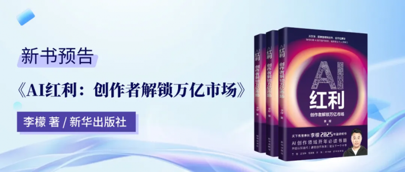2025新书前瞻：李檬《AI红利》预告，解锁AI时代红利密码