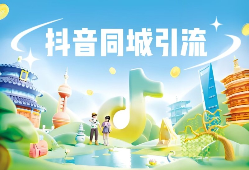 ​四平抖音同城推广实战攻略：四平品牌如何轻松引爆四平本地市场？