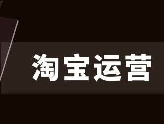 如何做好淘宝运营,必须做好这几点.