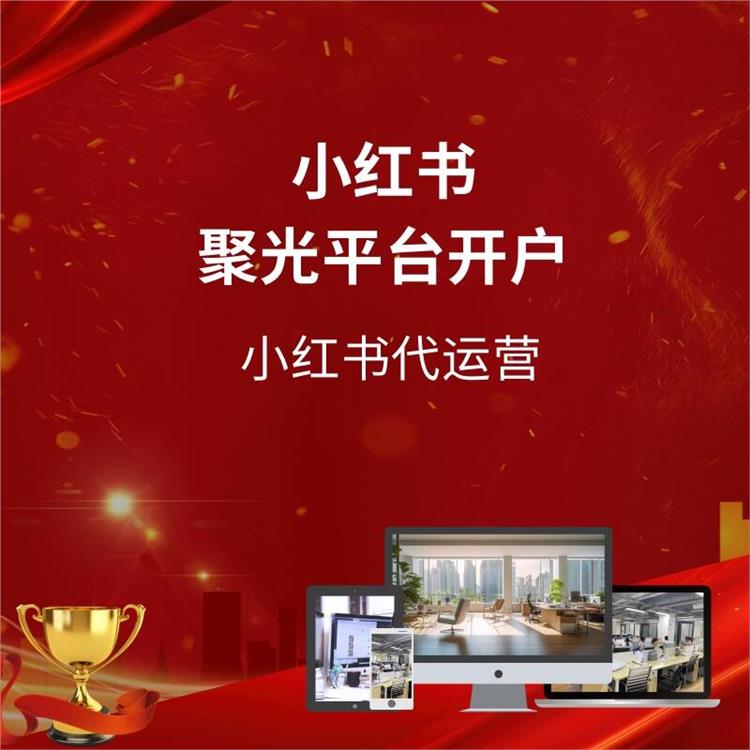 唐山小红书代理商代运营 小红书广告开户流程及注意事项