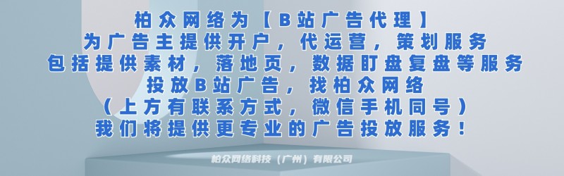 哔哩哔哩用户为何受品牌主青睐，B站用户有什么特征｜B站代理开户充值找我们