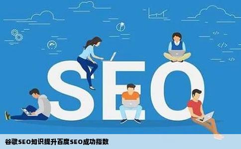 谷歌SEO知识提升百度SEO成功指数