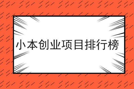 从零开始，教你小本创业项目排行榜
