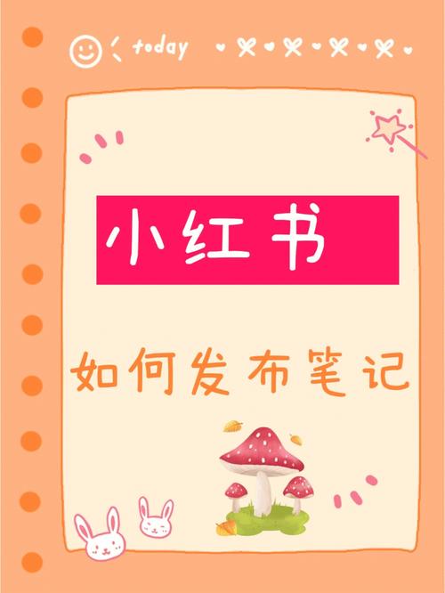 如何增加小红书笔记浏览