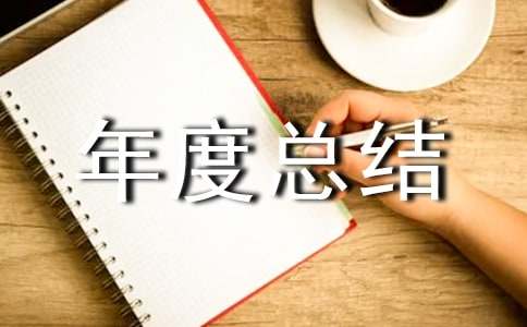 售后工作个人年度总结
