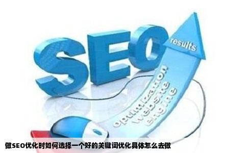做SEO优化时如何选择一个好的关键词优化具体怎么去做