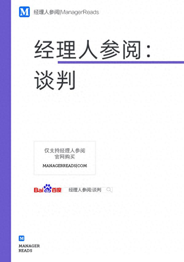值得一看的谈判书籍推荐：《经理人参阅：谈判》