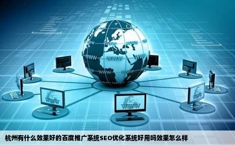 杭州有什么效果好的百度推广系统SEO优化系统好用吗效果怎么样