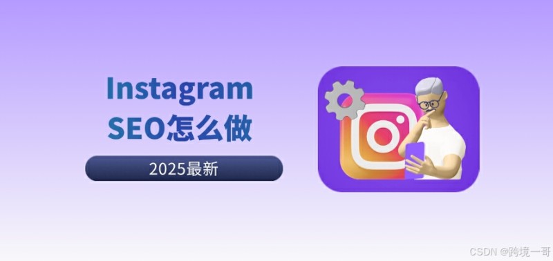 新手小白必看：Instagram SEO怎么做？
