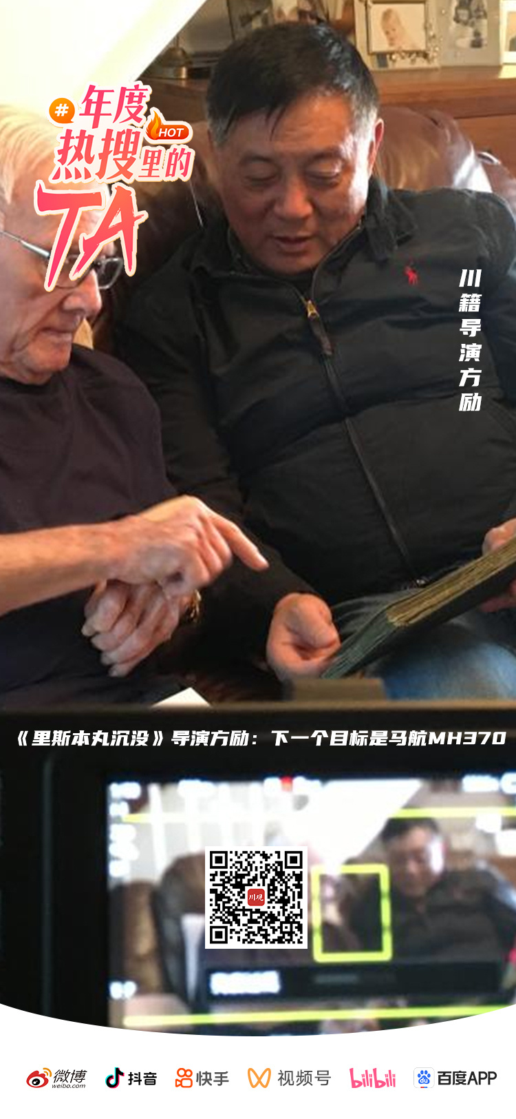 年度热搜里的TA④丨《里斯本丸沉没》导演方励：下一个目标是马航MH370