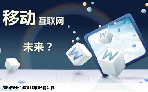 如何提升百度SEO排名稳定性
