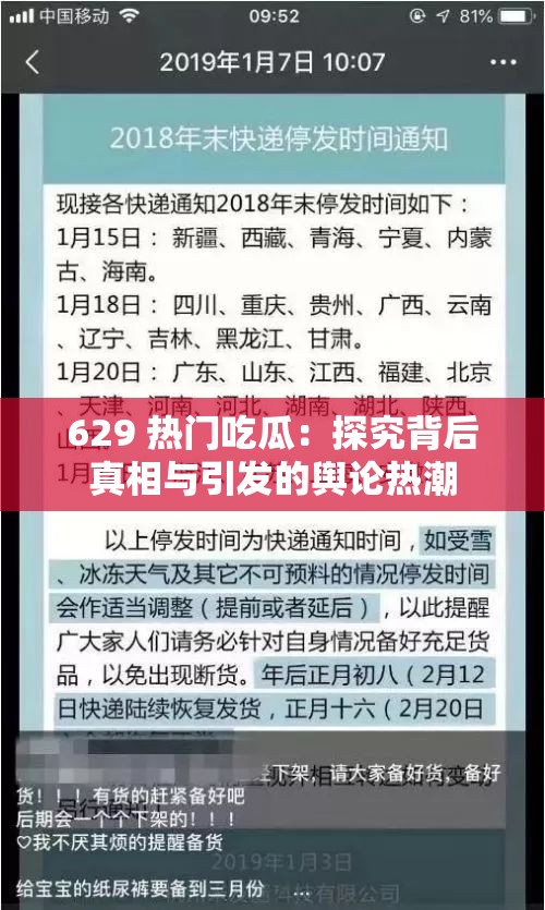629 热门吃瓜：探究背后真相与引发的舆论热潮