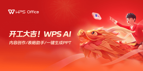 WPS Office官方免费最新版下载