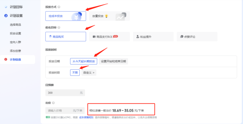 图片[5]-怎么搭建一条商品卡广告计划，只需4步！-巨量笔记