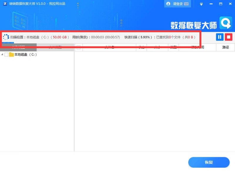 转转数据恢复大师截图