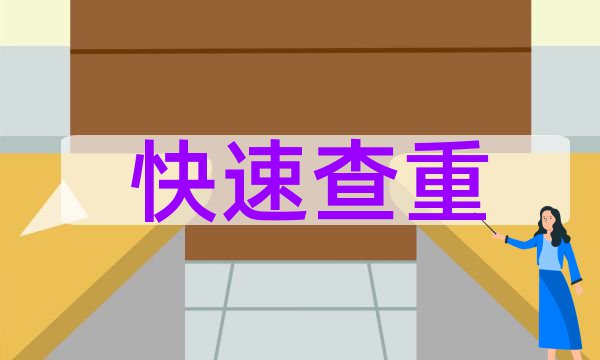 微博上的东西算重复率吗