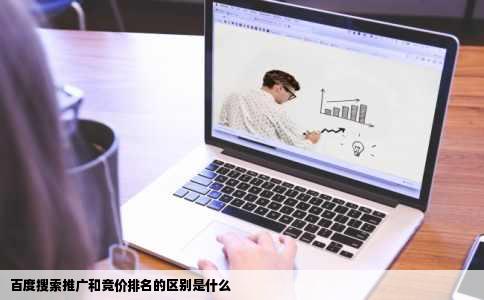 百度搜索推广和竞价排名的区别是什么