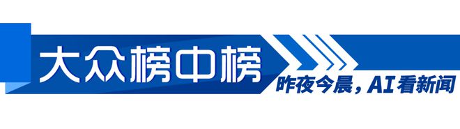 早AI大众｜今日除夕，解锁“非遗版”春节；DeepSeek崛起冲击美股