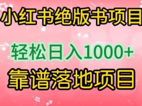 新手必看的小红书八大运营指南，全方位提升你的运营能力