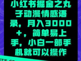新手必看的小红书八大运营指南，全方位提升你的运营能力