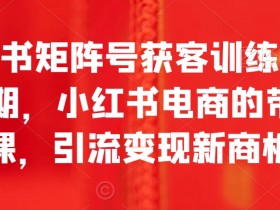 新手必看的小红书八大运营指南，全方位提升你的运营能力