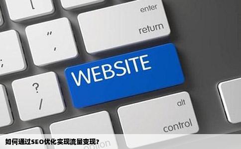 如何通过SEO优化实现流量变现？