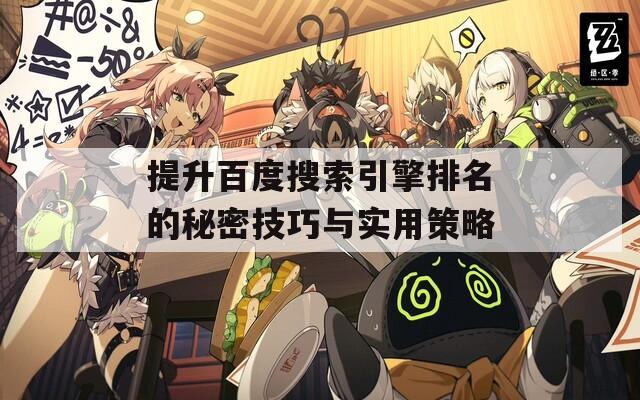 提升百度搜索引擎排名的秘密技巧与实用策略