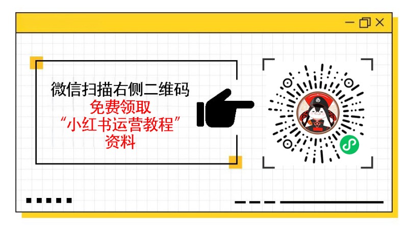 如何用小红书运营引流，从笔记发布到私域转化的全流程