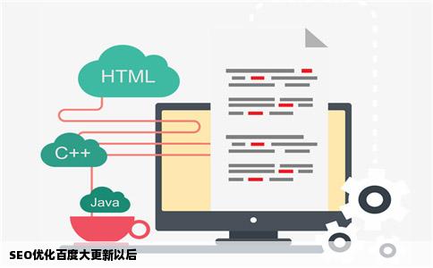 SEO优化百度大更新以后