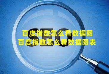 百度指数怎么看数据图(百度指数怎么看数据图表)