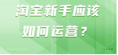淘宝运营主要做哪些事情(分析淘宝新手应该如何运营)