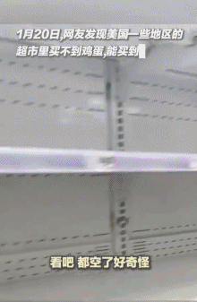 美国货架上的鸡蛋被一扫而空，价格也明显上涨@上游新闻