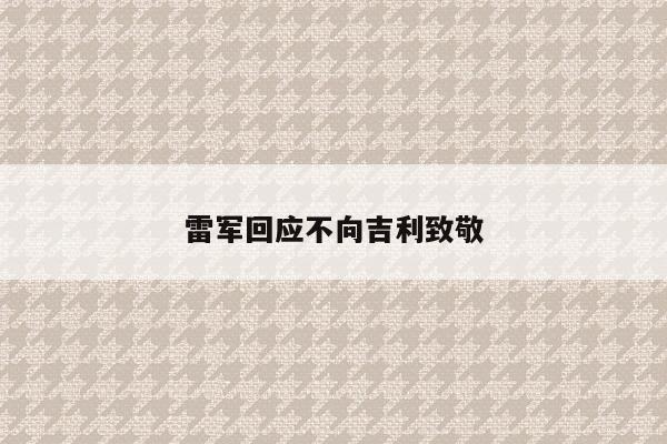 雷军回应不向吉利致敬