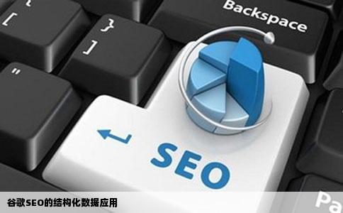 谷歌SEO的结构化数据应用