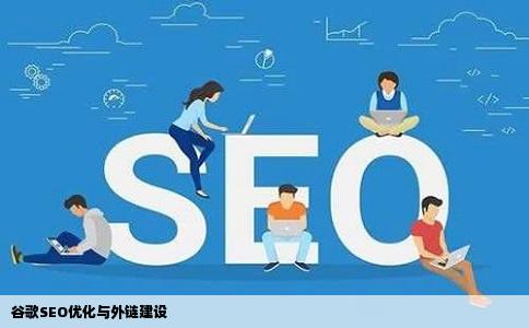 谷歌SEO优化与外链建设