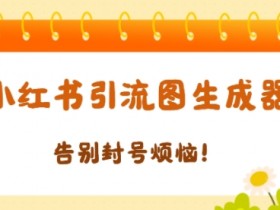 小红书矩阵推广怎么玩，高效引流创业粉的技巧深度剖析