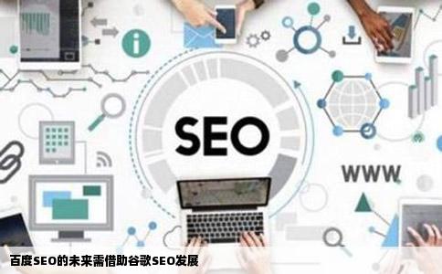 百度SEO的未来需借助谷歌SEO发展
