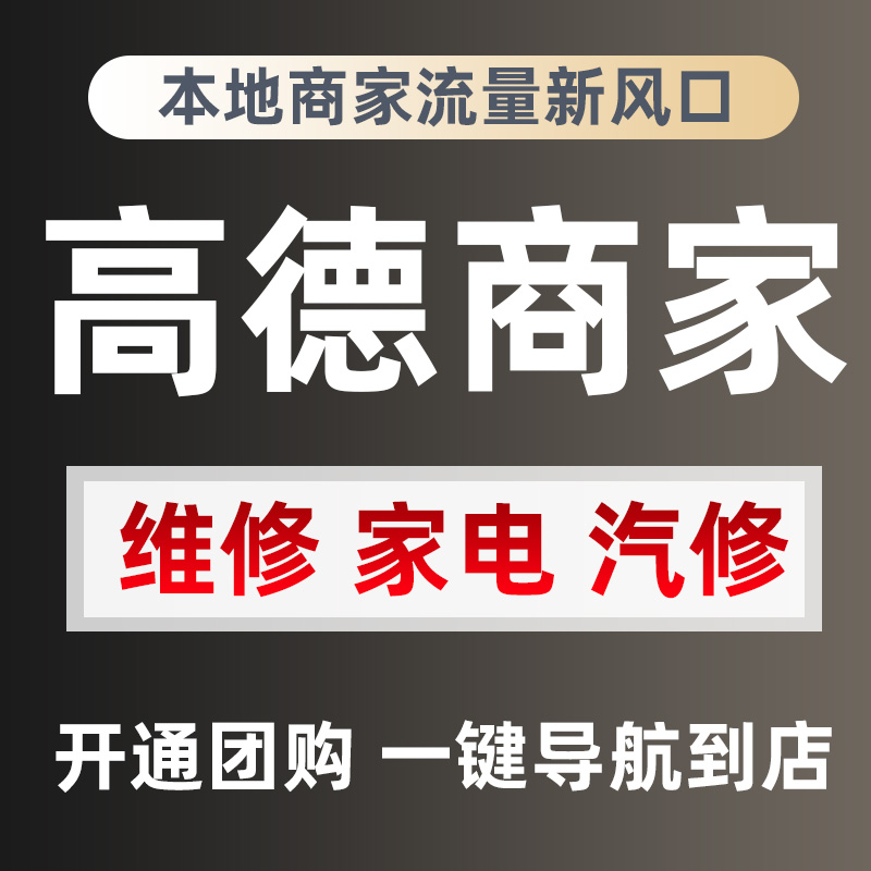 高德地图团购怎么入驻？真相大白在此刻