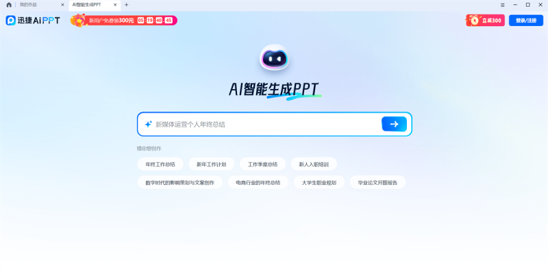 迅捷AIPPT
