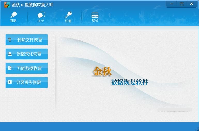 金秋u盘数据恢复大师  2.1 官方版