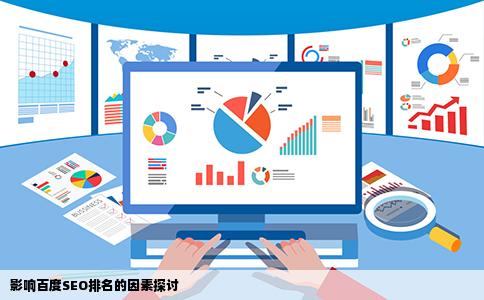 影响百度SEO排名的因素探讨