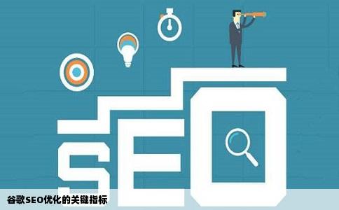 谷歌SEO优化的关键指标