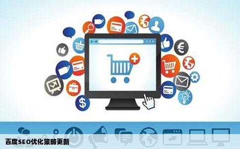 百度SEO优化策略更新