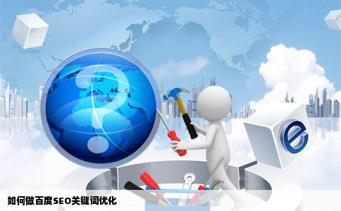 如何做百度SEO关键词优化