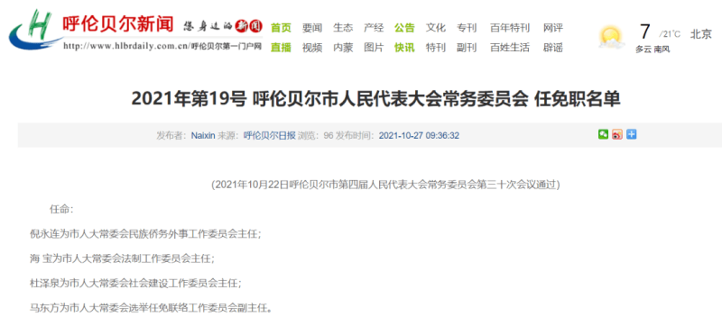 <i></i>呼<i></i>伦<i></i>贝<i></i>尔<i></i>市<i></i>规<i></i>划<i></i>管<i></i>理<i></i>局<i></i>人<i></i>事<i></i>任<i></i>命，<i></i>塑<i></i>造<i></i>未<i></i>来<i></i>城<i></i>市<i></i>新<i></i>篇<i></i>章<i></i>的<i></i>领<i></i>航<i></i>者