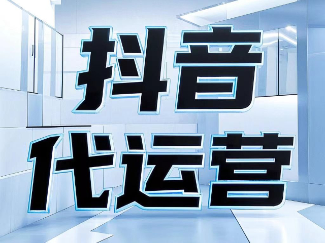 昆都仑区快手抖音代运营策略,抖音代运营