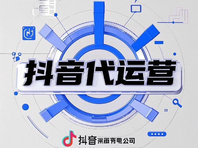 昆都仑区快手抖音代运营策略,抖音代运营