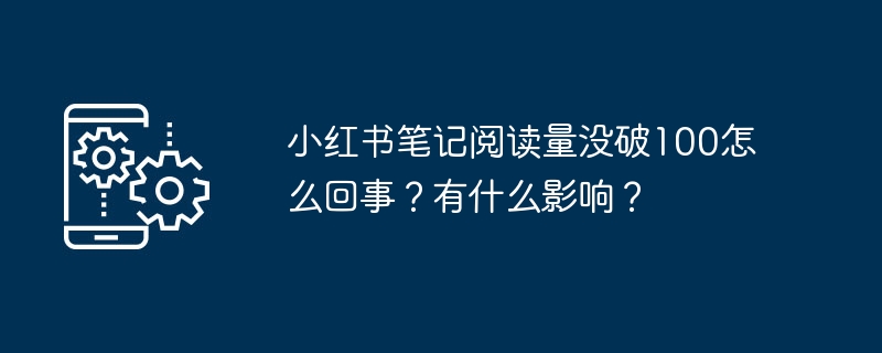 小红书笔记阅读量没破100怎么回事？有什么影响？